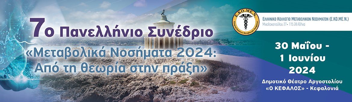 7° Πανελλήνιο Συνέδριο Ε.ΚΟ.ΜΕ.Ν.